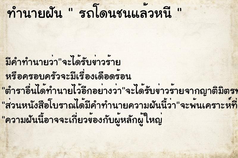 ทำนายฝัน  รถโดนชนแล้วหนี 